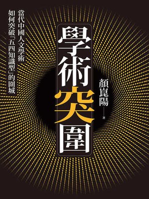 cover image of 學術突圍